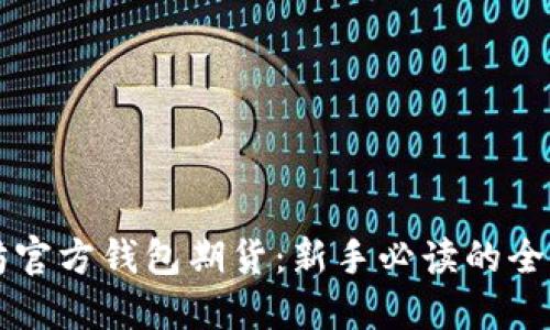 以太坊官方钱包期货：新手必读的全面指南