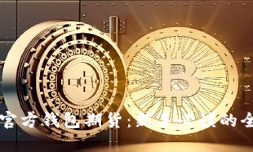 以太坊官方钱包期货：新手必读的全面指南