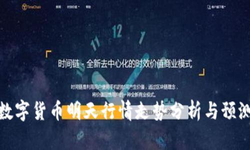 数字货币明天行情走势分析与预测