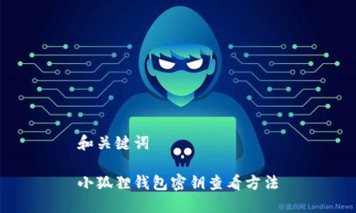 和关键词

小狐狸钱包密钥查看方法
