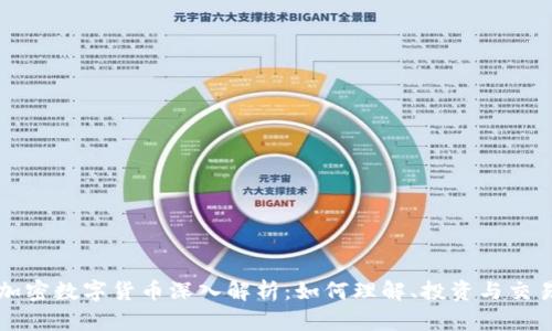 加密数字货币深入解析：如何理解、投资与交易