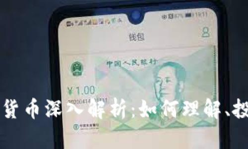 加密数字货币深入解析：如何理解、投资与交易