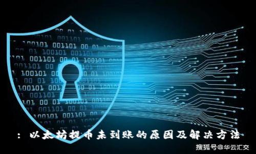: 以太坊提币未到账的原因及解决方法