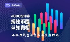 小狐狸钱包恢复工具使用指南