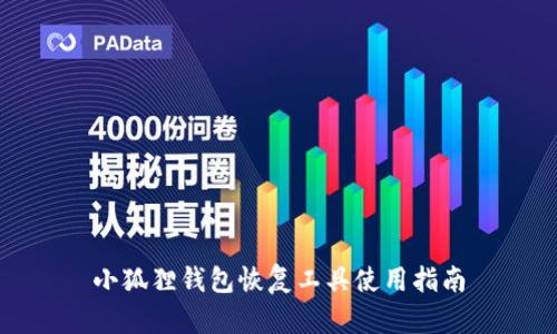 小狐狸钱包恢复工具使用指南