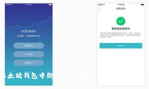 如何在以太坊钱包中绑定银行卡？详细指南与常见问题解析