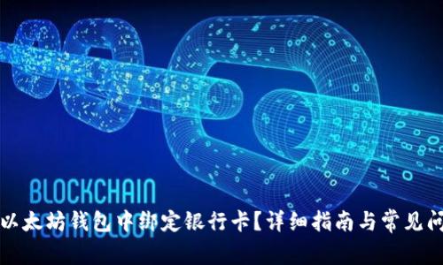 如何在以太坊钱包中绑定银行卡？详细指南与常见问题解析