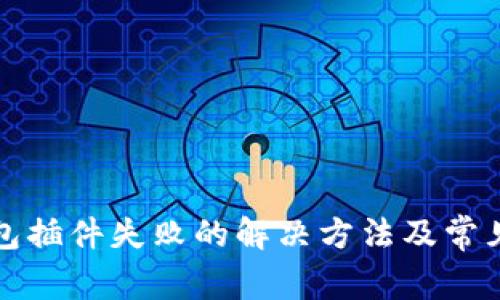 小狐狸钱包插件失败的解决方法及常见问题指南