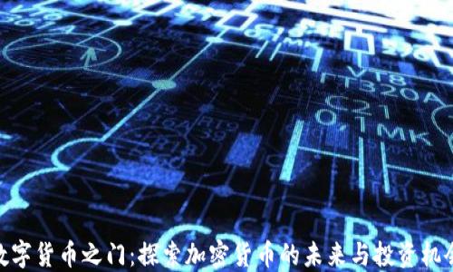 
数字货币之门：探索加密货币的未来与投资机会