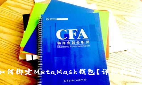 : LV手游如何绑定MetaMask钱包？详细指南与常见问题