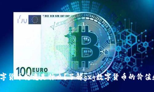 gxg数字货币究竟是什么？了解gxg数字货币的价值和前景