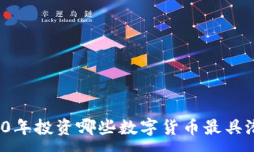 :
2020年投资哪些数字货币最具潜力？