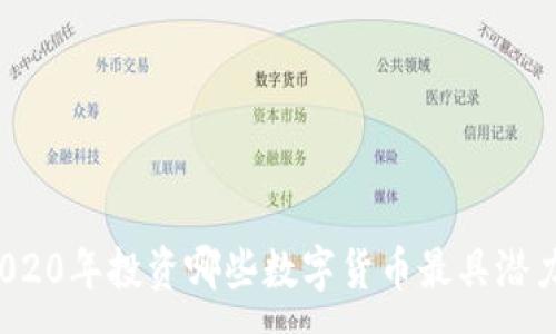 :
2020年投资哪些数字货币最具潜力？