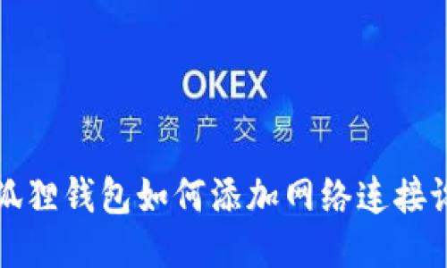  小狐狸钱包如何添加网络连接设置？