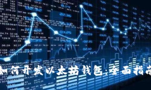 如何开发以太坊钱包：全面指南