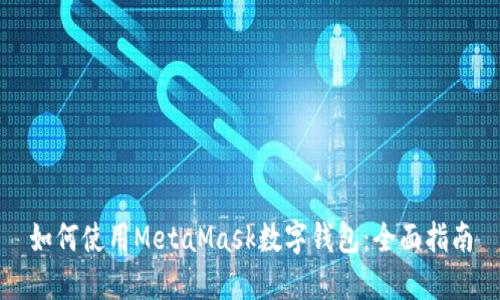 如何使用MetaMask数字钱包：全面指南