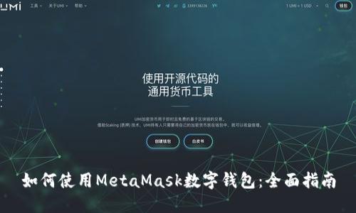 如何使用MetaMask数字钱包：全面指南