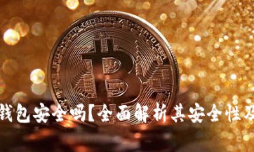小狐狸比特币钱包安全吗？全面解析其安全性及使用注意事项