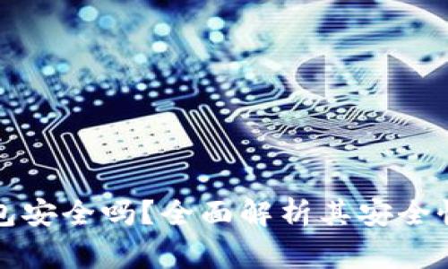 小狐狸比特币钱包安全吗？全面解析其安全性及使用注意事项