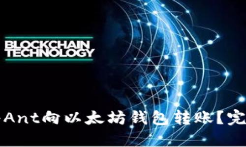 如何将Ant向以太坊钱包转账？完整指南