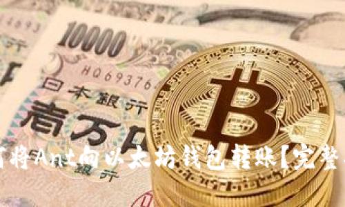 如何将Ant向以太坊钱包转账？完整指南