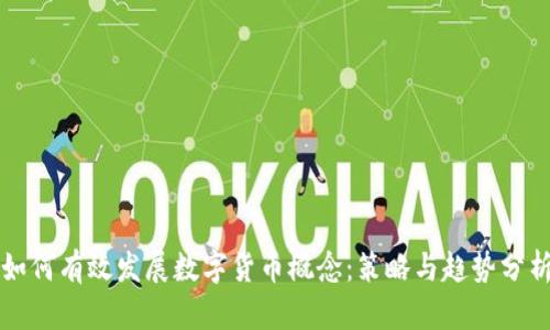 如何有效发展数字货币概念：策略与趋势分析