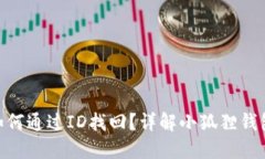 小狐狸钱包如何通过ID找回？详解小狐狸钱包ID找