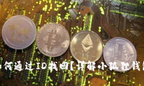 小狐狸钱包如何通过ID找回？详解小狐狸钱包ID找回步骤