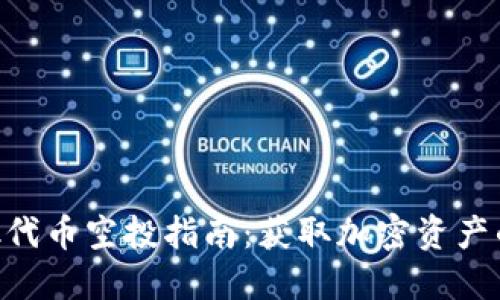 MetaMask代币空投指南：获取加密资产的最佳机会