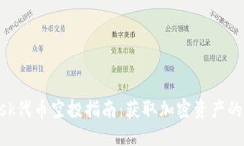 MetaMask代币空投指南：获取加密资产的最佳机会