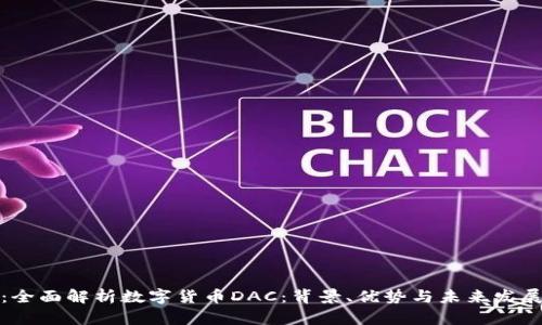 题目：全面解析数字货币DAC：背景、优势与未来发展趋势