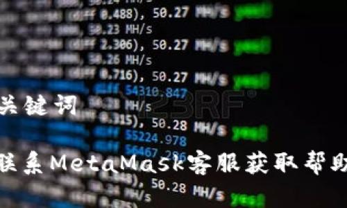 标准和关键词

: 如何联系MetaMask客服获取帮助与支持