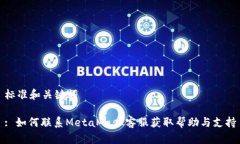 标准和关键词: 如何联系MetaMask客服获取帮助与支