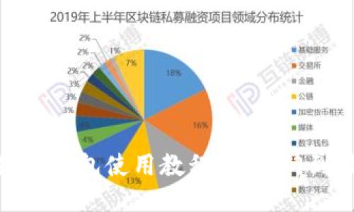 小狐狸钱包使用教程：从入门到精通