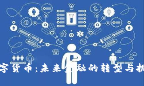数字货币：未来金融的转型与挑战
