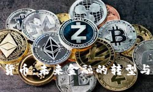 数字货币：未来金融的转型与挑战