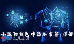 如何在小狐狸钱包中添加书签：详解与步骤