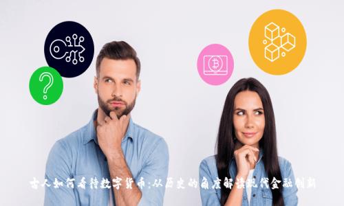 古人如何看待数字货币：从历史的角度解读现代金融创新
