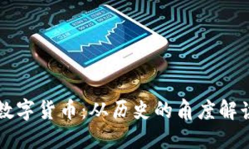 古人如何看待数字货币：从历史的角度解读现代金融创新
