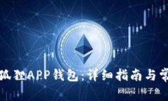如何注册小狐狸APP钱包：详细指南与常见问题解