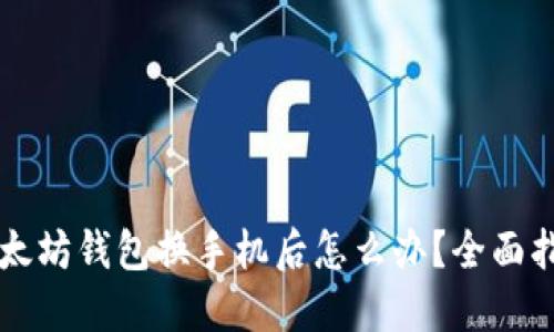以太坊钱包换手机后怎么办？全面指南