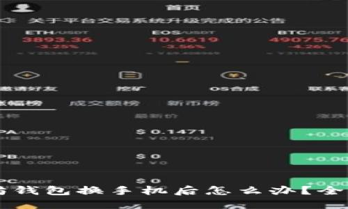 以太坊钱包换手机后怎么办？全面指南