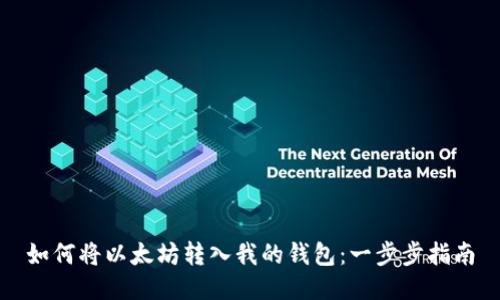 如何将以太坊转入我的钱包：一步步指南