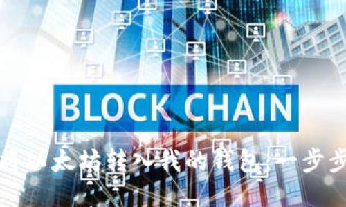 如何将以太坊转入我的钱包：一步步指南