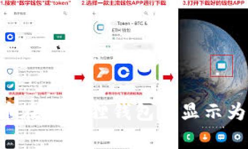 为什么Core币在小狐狸钱包中显示为0的原因解析
