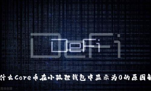 为什么Core币在小狐狸钱包中显示为0的原因解析