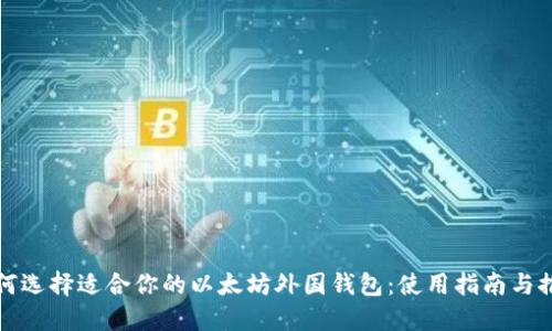 如何选择适合你的以太坊外国钱包：使用指南与推荐