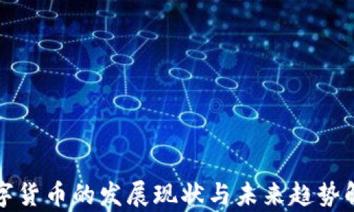 
数字货币的发展现状与未来趋势解析