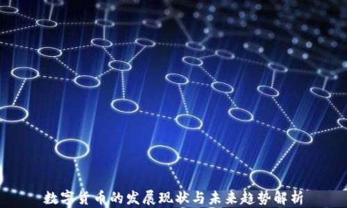 
数字货币的发展现状与未来趋势解析