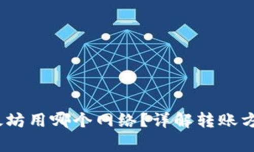 :往钱包转以太坊用哪个网络？详解转账方式与注意事项
